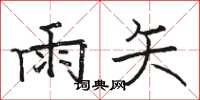 骆恒光雨矢楷书怎么写