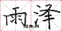 骆恒光雨泽楷书怎么写
