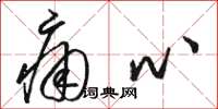 骆恒光痛心草书怎么写