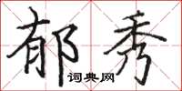 骆恒光郁秀楷书怎么写