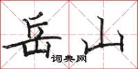 骆恒光岳山楷书怎么写