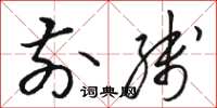 骆恒光前线草书怎么写