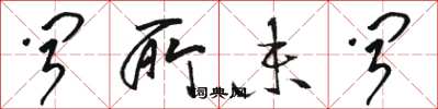 骆恒光闻所未闻草书怎么写