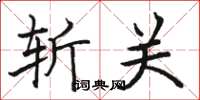 骆恒光斩关楷书怎么写