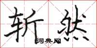 骆恒光斩然楷书怎么写