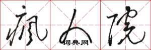 骆恒光疯人院草书怎么写