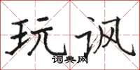 骆恒光玩讽楷书怎么写