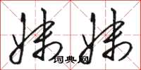 骆恒光妹妹草书怎么写