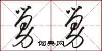 骆恒光舅舅草书怎么写