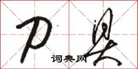骆恒光刀具草书怎么写