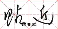 骆恒光贴近草书怎么写