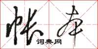 骆恒光帐本草书怎么写