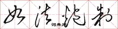 骆恒光如法炮制草书怎么写
