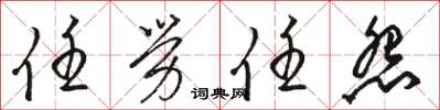 骆恒光任劳任怨草书怎么写