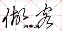 骆恒光做客草书怎么写