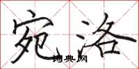 骆恒光宛洛楷书怎么写