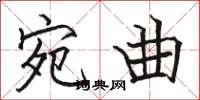 骆恒光宛曲楷书怎么写