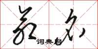 骆恒光命名草书怎么写