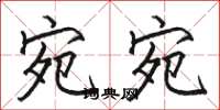 骆恒光宛宛楷书怎么写