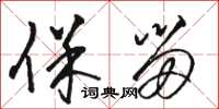骆恒光保留草书怎么写