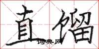 骆恒光直馏楷书怎么写