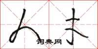 骆恒光人才草书怎么写