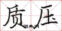骆恒光质压楷书怎么写