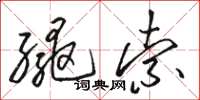 骆恒光绳索草书怎么写