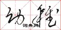 骆恒光幼稚草书怎么写
