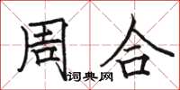 骆恒光周合楷书怎么写