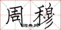 骆恒光周穆楷书怎么写
