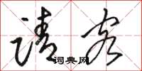 骆恒光请客草书怎么写