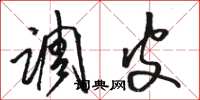 骆恒光调皮草书怎么写