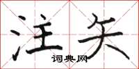 骆恒光注矢楷书怎么写