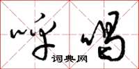 梁锦英呼喝草书怎么写