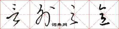 骆恒光言外之意草书怎么写