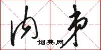 骆恒光内弟草书怎么写