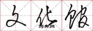 骆恒光文化馆草书怎么写