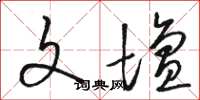骆恒光文坛草书怎么写