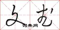 骆恒光文武草书怎么写