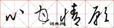 骆恒光心甘情愿草书怎么写