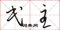 骆恒光民主草书怎么写