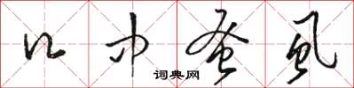 骆恒光口中蚤虱草书怎么写