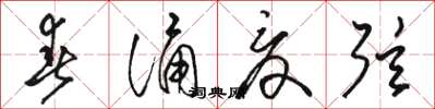 骆恒光春诵夏弦草书怎么写