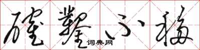 骆恒光确凿不移草书怎么写