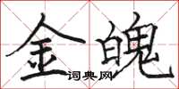 骆恒光金魄楷书怎么写