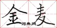 骆恒光金麦楷书怎么写