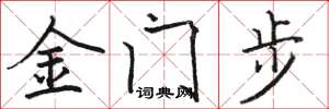 骆恒光金门步楷书怎么写