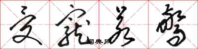 骆恒光受宠若惊草书怎么写