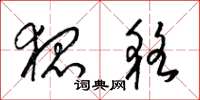 梁锦英狐貉草书怎么写